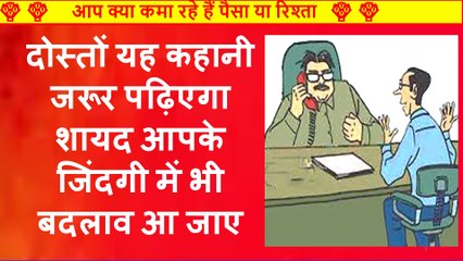 आप क्या काम कर रहे हैं पैसा या रिश्ता #moralstory23