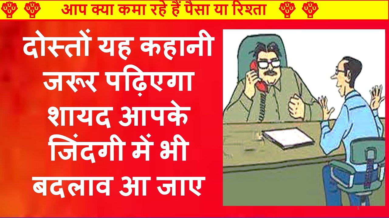 आप क्या काम कर रहे हैं पैसा या रिश्ता #moralstory23