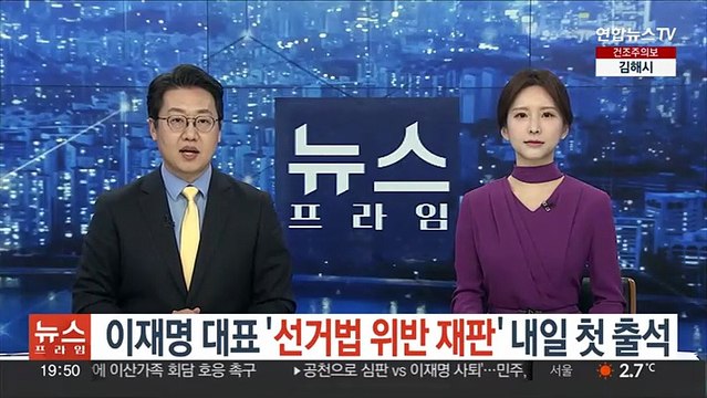 이재명 대표 '선거법 위반 재판' 내일 첫 출석