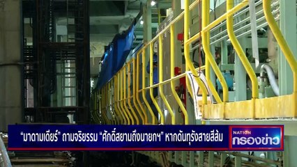 ศึกรถไฟสายสีส้ม ใครต้องรับผิดชอบ? | เนชั่นกรองข่าว | 02-มี.ค.-66 | PART2