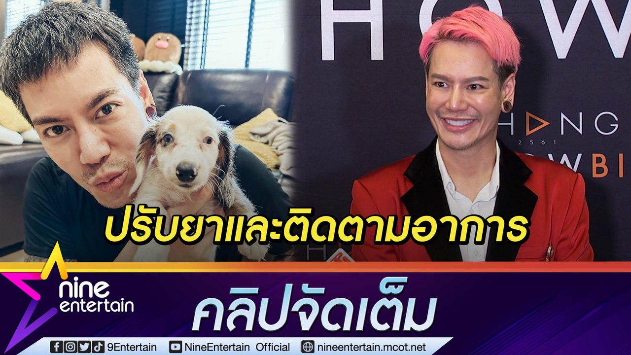 “อ๊อฟ ปองศักดิ์” เผยโรคซึมเศร้าดีขึ้น ยันไม่คืน...