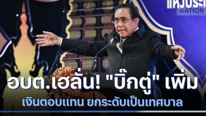 อบต.เฮลั่น! "บิ๊กตู่" เพิ่มเงินตอบแทน ยกระดับเป็นเทศบาล | เนชั่นกรองข่าว | NationTV22