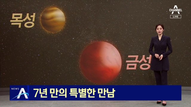 금성-목성 7년 만의 특별한 만남…저녁 8시 30분까지 관측