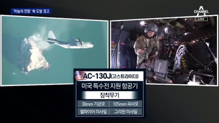 美 ‘고스트라이더’ 한반도 첫 전개…김정은에 참수작전 경고