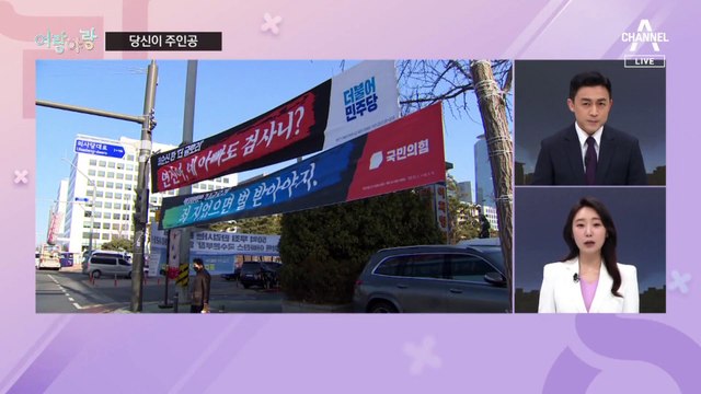 [여랑야랑]여야, 서로 ‘네가 주인공’ / 박홍근, 대통령에 “이완용”