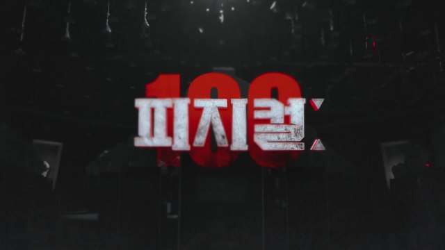 [뉴있저] 공정성 시비 휘말린 서바이벌 예능 '피지컬:100' / YTN