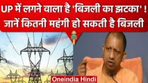 UP Electricity Bill: UP में महंगी होगी बिजली, जानें कब से बढ़ेंगी दरें | वनइंडिया हिंदी