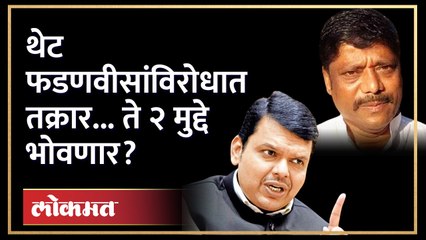 देवेंद्र फडणवीसांविरोधात काँग्रेस उमेदवाराची तक्रार, ती विधानं भोवणार? Devendra Fadnavis | BJP | GU3