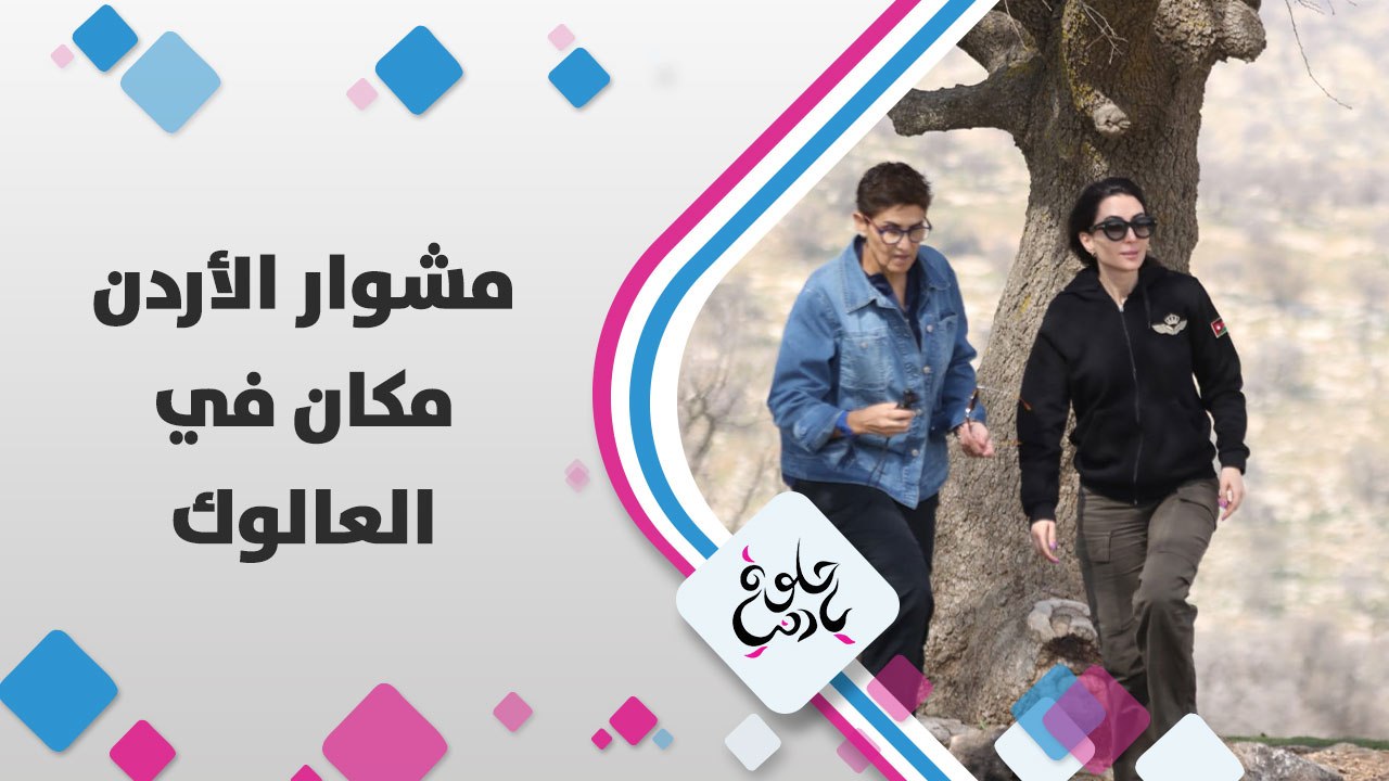 جولة في العالوك و المخيم البيئي هناك وهالمرة ديالا الدباس برفقة ميس النوباني