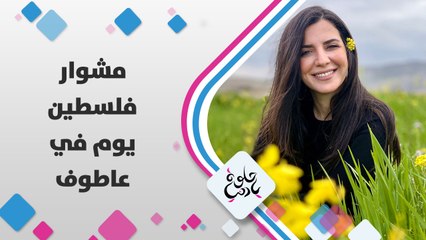 طول ما انت ماشي بتشم ريحة الزعتر والأرض، لمى أبوهلال في قرية عاطوف بالأغوار الشمالية الفلسطينية