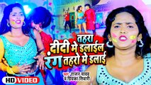 #Video - तहरा दीदी में डलाईल रंग तहरो में डलाई - #Rajan Yadav , Priyanka Tiwari - Bhojpuri Holi