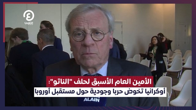 الأمين العام الأسبق لحلف الناتو : أوكرانيا تخوض حربا وجودية حول مستقبل أوروبا