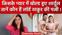 Shardul Thakur की पत्नी Mitali Parulkar कौन है, जानें क्या करती हैं लार्ड की बीवी ? वनइंडिया हिंदी