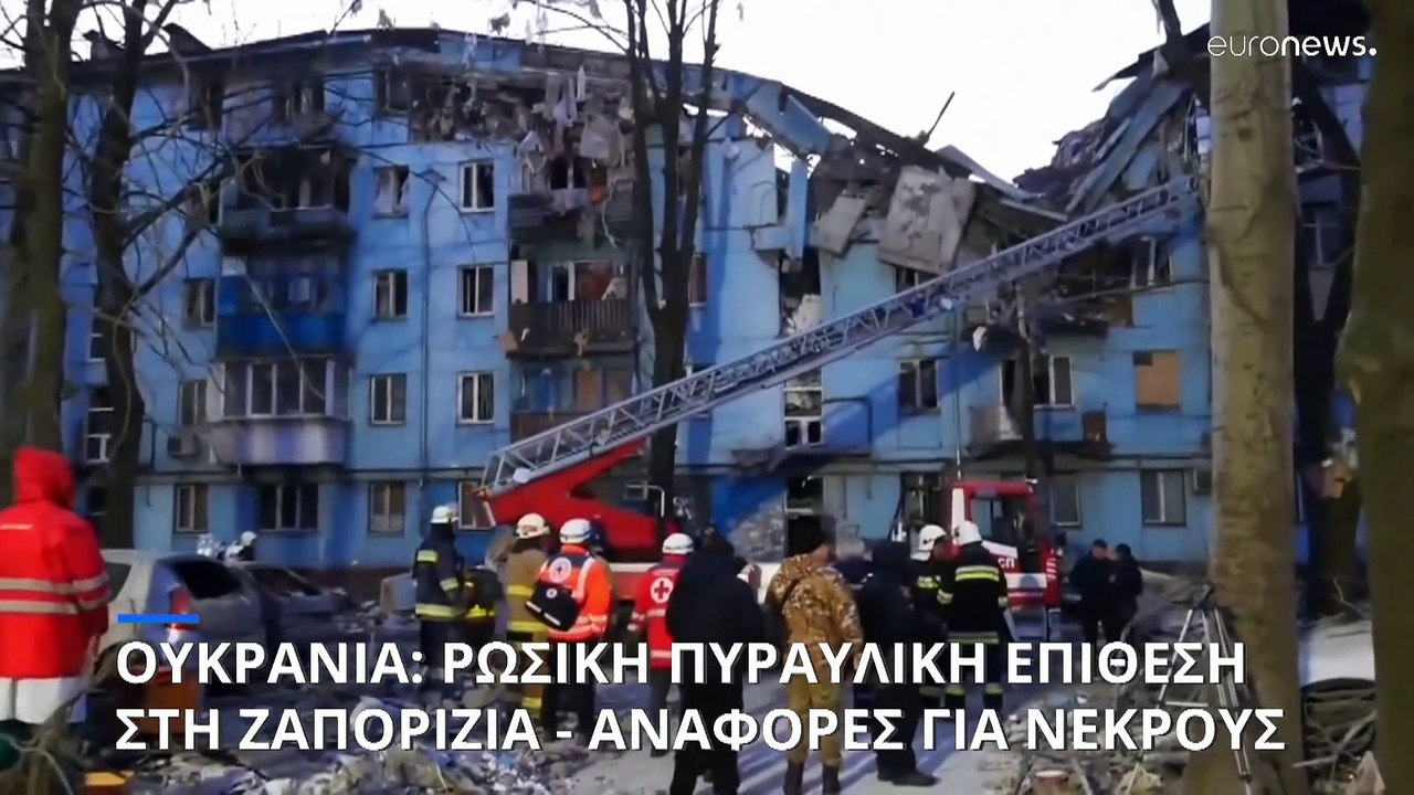 Ουκρανία: Ρωσική πυραυλική επίθεση στη Ζαπορίζι...