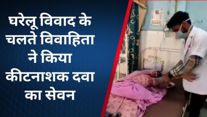 ब्यावर: घरेलू विवाद के चलते विवाहिता ने पिया कीटनाशक..और देखिए क्या हो गया