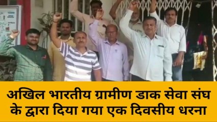 मुंगेर: ग्रामीण डाक सेवा संघ के द्वारा विभिन्न मांगों को लेकर दिया गया एक दिवसीय धरना