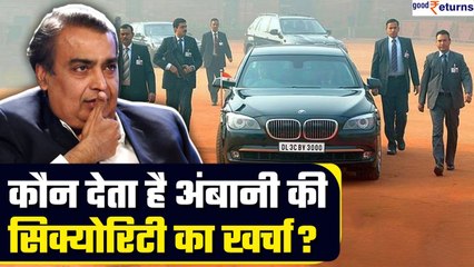 Mukesh Ambani को विदेश के लिए भी मिली Z+ सिक्योरिटी, कौन देगा पैसा? | GoodReturns