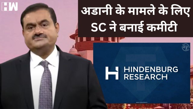 Supreme Court ने Adani मामले की जांच के लिए बनाई कमीटी | Hindenburg Research | Gautam Adani | JPC