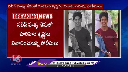 One Week Police Custody To Accused Harihara Krishna In Naveen Incident _ V6 News