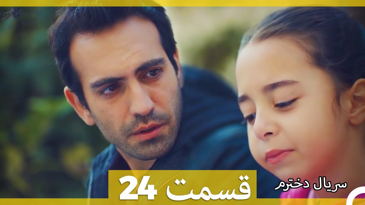 Kızım  Dokhtaram  سریال دخترم  قسمت 24