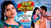 #Video - #Khesari Lal Yadav , #Shilpi Raj - जवानी भईल चीनी - #Apradhi - Bhojpuri New Song 2023