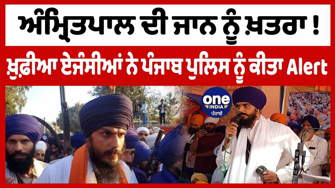 Amritpal Singh ਦੀ ਜਾਨ ਨੂੰ ਖ਼ਤਰਾ ! ਖ਼ੁਫ਼ੀਆ ਏਜੰਸੀਆਂ...