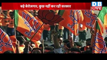 बढ़े Unemployment, कुछ नहीं कर रही सरकार | राजस्थान-हरियाणा में बेरोजगारी सबसे ज्यादा | #dblive