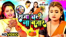 Video - राजा चली न बजार - Soni Sahani का होली - Raja Chali Na Bazar - भोजपुरी होली सांग 2023