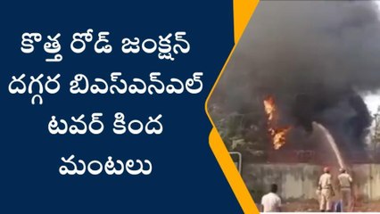 శ్రీకాకుళం: బీఎస్ఎన్ఎల్ టవర్ వద్ద ప్రమాదం... ఎగిసిపడుతున్న మంటలు
