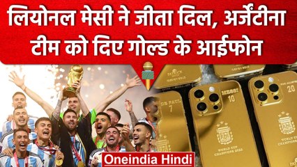 Lionel Messi ने FIFA विजेता Argentina टीम के खिलाड़ियों को गिफ्ट किए Gold IPhone | वनइंडिया हिंदी