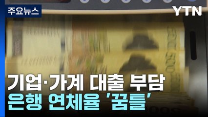 기업·가계 대출 부담 어쩌나...은행 연체율 '꿈틀' / YTN