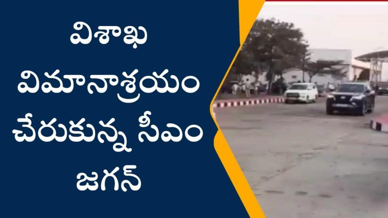 విశాఖ విమానాశ్రయం చేరుకున్న సీఎం జగన్