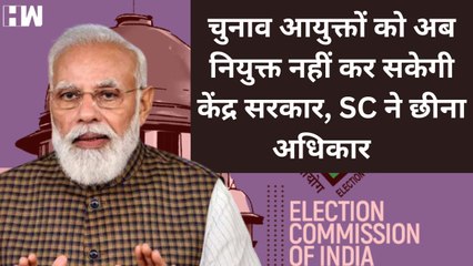 अब केंद्र सरकार नहीं कर सकेगी CEC और EC की नियुक्ति, Supreme Court ने सुनाया फैसला