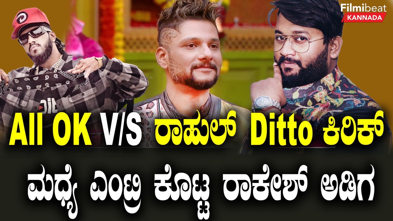 All OK ಮತ್ತು ರಾಹುಲ್‌ ಡಿಟ್ಟೋ ಜಗಳ ನೋಡಿ ಕನ್ನಡದ ಮೊದಲ ರ್ಯಾಪರ್‌ ರಾಕೇಶ್ ಅಡಿಗ ಕೊಟ್ಟ ರಿಯಾಕ್ಷನ್?