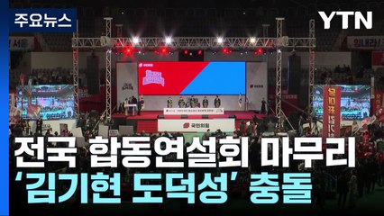 마지막 합동연설회...김기현 '도덕성' 놓고 충돌 / YTN