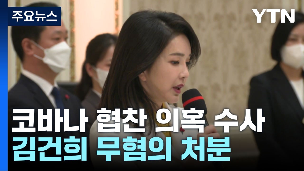 검찰, 김건희 '코바나 협찬 의혹' 모두 무혐의..."정상적 협찬" / YTN