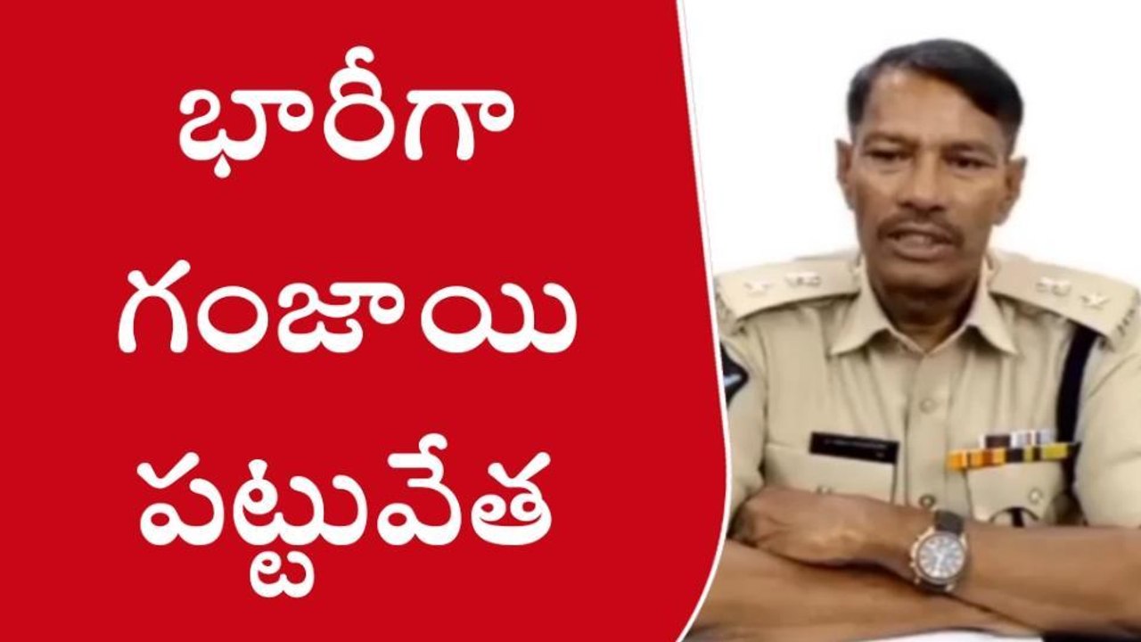 పశ్చిమగోదావరి: భారీగా గంజాయి స్వాధీనం... 9 మంది...