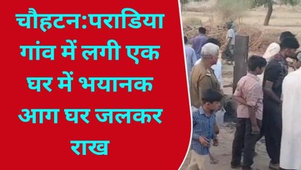 बाड़मेर: आग ने मचाया ऐसा तांडव, जलकर खाक हो गए आशियानें, देखें VIDEO