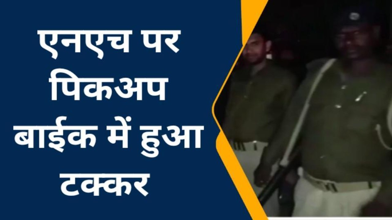बक्सर: अनियंत्रित पिकअप ने बाईक में मारी ठोकर, बाईक सवार होमगार्ड जवान की हुई मौत
