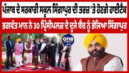 Rajpal ਦੀ ਗੱਲ ਨੂੰ Punjab Goverment ਨੇ ਕੀਤਾ ਨਜ਼ਰਅੰਦਾਜ ਮੁੜ 30ਪ੍ਰਿੰਸੀਪਲ ਜਾਣਗੇ Singapore|OneIndia Punjabi
