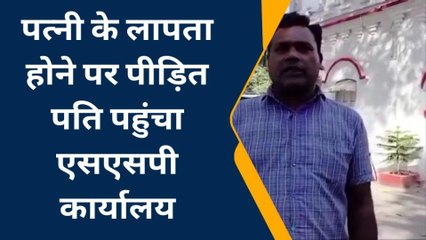 बरेली: एसएसपी दफ्तर पहुंचा पीड़ित पति, लगाई गुहार, बोला-पत्नी को तलाश कर लाओ