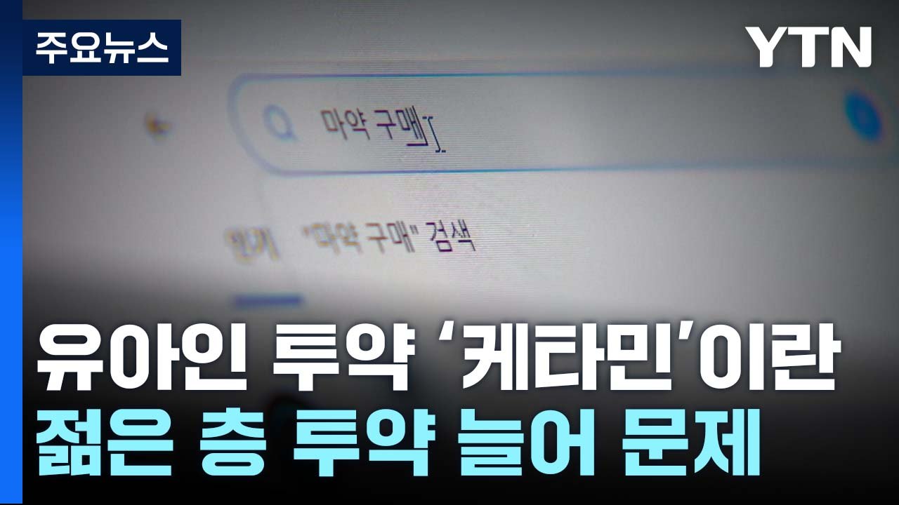 유아인 투약 '케타민'이란?..."최근 젊은 층 투약 증가" / YTN