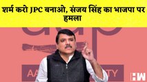 शर्म करो JPC बनाओ,Sanjay Singh का भाजपा पर हमला I AAP I BJP