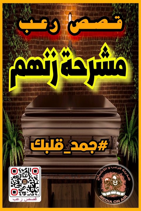 || قصص رعب | مشرحة زنهم | #جمد قلبك |
