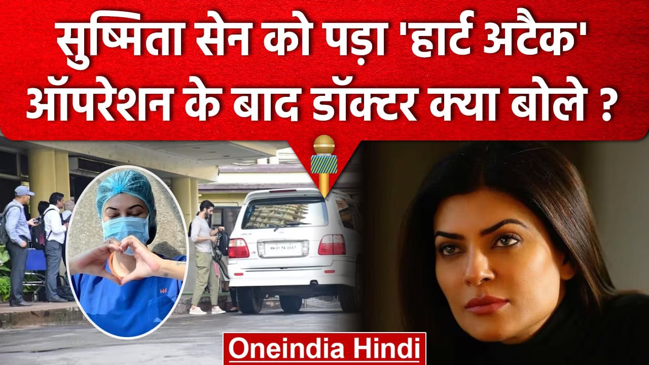 Sushmita Sen Heart Attack: सुष्मिता सेन को हार्...