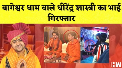 Bageshwar Dham वाले Dhirendra Shastri का भाई गिरफ्तार I Tripura और Nagaland में BJP कर रही वापसी |