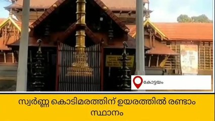 കിടങ്ങൂർ സുബ്രഹ്മണ്യ സ്വാമി ക്ഷേത്രത്തിലെ കൊടിമരത്തിന് ഉയരത്തിൽ രണ്ടാം സ്ഥാനം