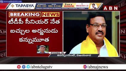 టీడీపీ సీనియర్ నేత బచ్చుల అర్జునుడు ఇక లేరు __ TDP Leader Arjunudu PassedAway __ ABN Telugu