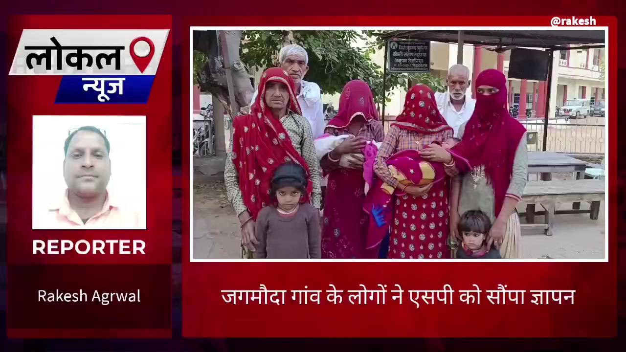 सवाईमाधोपुर : जगमोदा गांव के लोगों ने पुलिस अधीक्षक को ज्ञापन सौंपा लगाई न्याय की गुहार