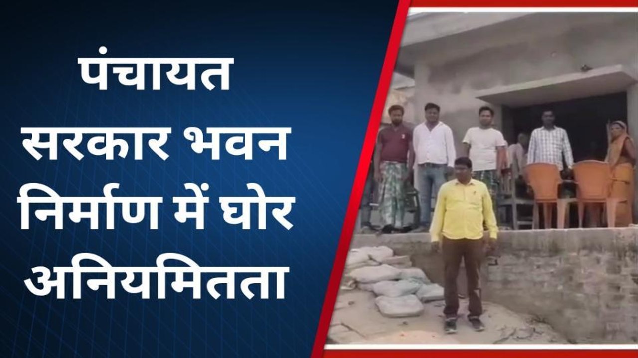 पूर्णिया: मुखिया ने पंचायत सरकार भवन निर्माण में लगाया घोर अनियमितता का आरोप
